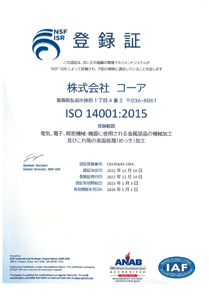 環境方針・ISO登録証
